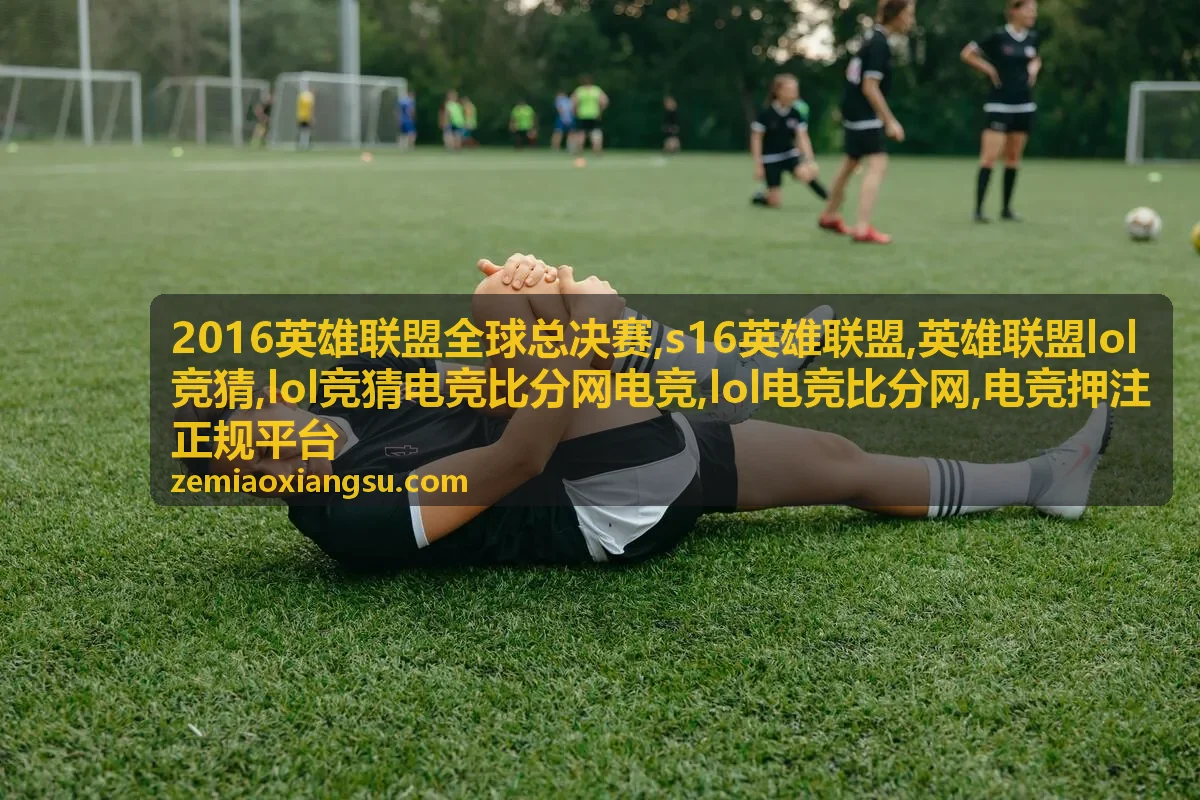 英雄联盟lol竞猜规则说明封面